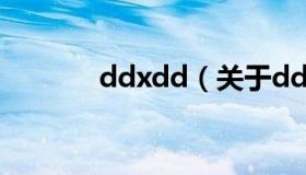 ddxdd（关于ddxdd的介绍）