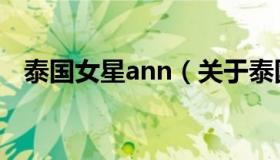 泰国女星ann（关于泰国女星ann的介绍）