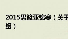 2015男篮亚锦赛（关于2015男篮亚锦赛的介绍）