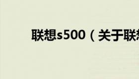 联想s500（关于联想s500的介绍）