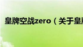 皇牌空战zero（关于皇牌空战zero的介绍）