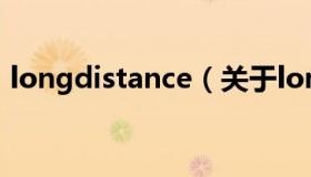 longdistance（关于longdistance的介绍）