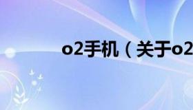 o2手机（关于o2手机的介绍）