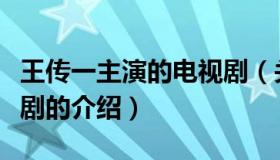 王传一主演的电视剧（关于王传一主演的电视剧的介绍）