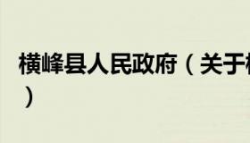 横峰县人民政府（关于横峰县人民政府的介绍）