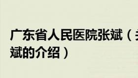 广东省人民医院张斌（关于广东省人民医院张斌的介绍）