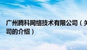 广州腾科网络技术有限公司（关于广州腾科网络技术有限公司的介绍）