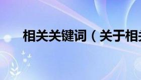 相关关键词（关于相关关键词的介绍）