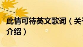 此情可待英文歌词（关于此情可待英文歌词的介绍）