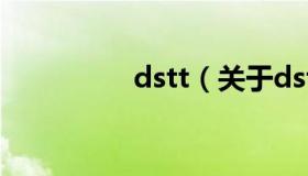 dstt（关于dstt的介绍）