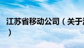 江苏省移动公司（关于江苏省移动公司的介绍）