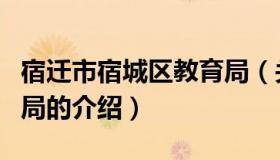 宿迁市宿城区教育局（关于宿迁市宿城区教育局的介绍）