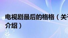 电视剧最后的格格（关于电视剧最后的格格的介绍）