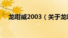 龙咁威2003（关于龙咁威2003的介绍）