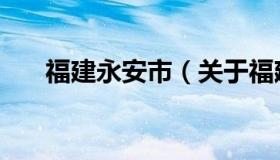 福建永安市（关于福建永安市的介绍）