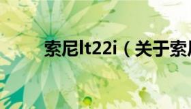 索尼lt22i（关于索尼lt22i的介绍）