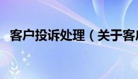 客户投诉处理（关于客户投诉处理的介绍）