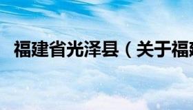 福建省光泽县（关于福建省光泽县的介绍）