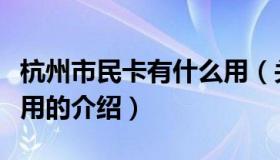 杭州市民卡有什么用（关于杭州市民卡有什么用的介绍）