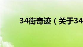 34街奇迹（关于34街奇迹的介绍）