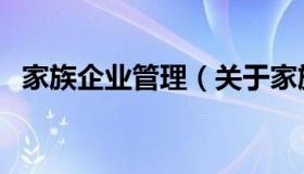 家族企业管理（关于家族企业管理的介绍）