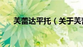 芙蕾达平托（关于芙蕾达平托的介绍）