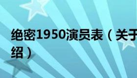 绝密1950演员表（关于绝密1950演员表的介绍）