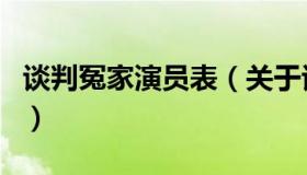 谈判冤家演员表（关于谈判冤家演员表的介绍）