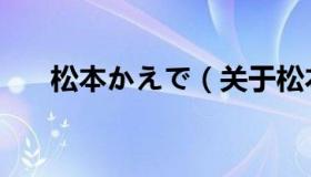 松本かえで（关于松本かえで的介绍）