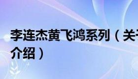 李连杰黄飞鸿系列（关于李连杰黄飞鸿系列的介绍）