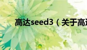 高达seed3（关于高达seed3的介绍）