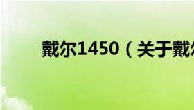 戴尔1450（关于戴尔1450的介绍）