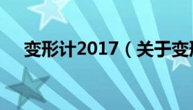 变形计2017（关于变形计2017的介绍）