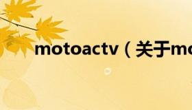 motoactv（关于motoactv的介绍）