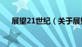 展望21世纪（关于展望21世纪的介绍）