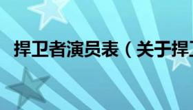 捍卫者演员表（关于捍卫者演员表的介绍）