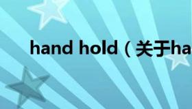 hand hold（关于hand hold的介绍）