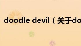 doodle devil（关于doodle devil的介绍）