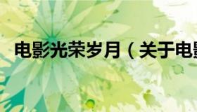 电影光荣岁月（关于电影光荣岁月的介绍）