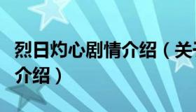 烈日灼心剧情介绍（关于烈日灼心剧情介绍的介绍）