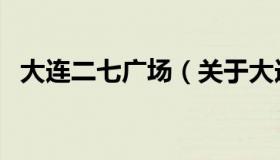 大连二七广场（关于大连二七广场的介绍）