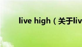 live high（关于live high的介绍）