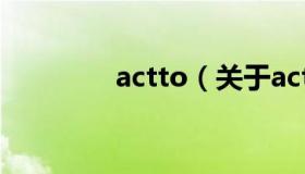 actto（关于actto的介绍）