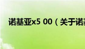 诺基亚x5 00（关于诺基亚x5 00的介绍）