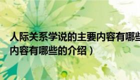 人际关系学说的主要内容有哪些（关于人际关系学说的主要内容有哪些的介绍）