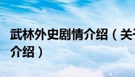 武林外史剧情介绍（关于武林外史剧情介绍的介绍）