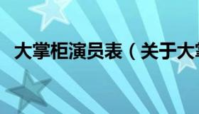 大掌柜演员表（关于大掌柜演员表的介绍）