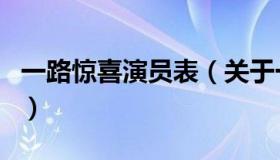 一路惊喜演员表（关于一路惊喜演员表的介绍）