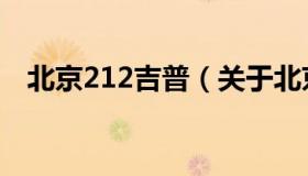 北京212吉普（关于北京212吉普的介绍）