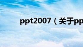 ppt2007（关于ppt2007的介绍）